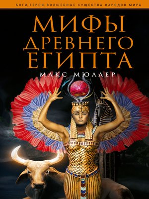 cover image of Мифы Древнего Египта